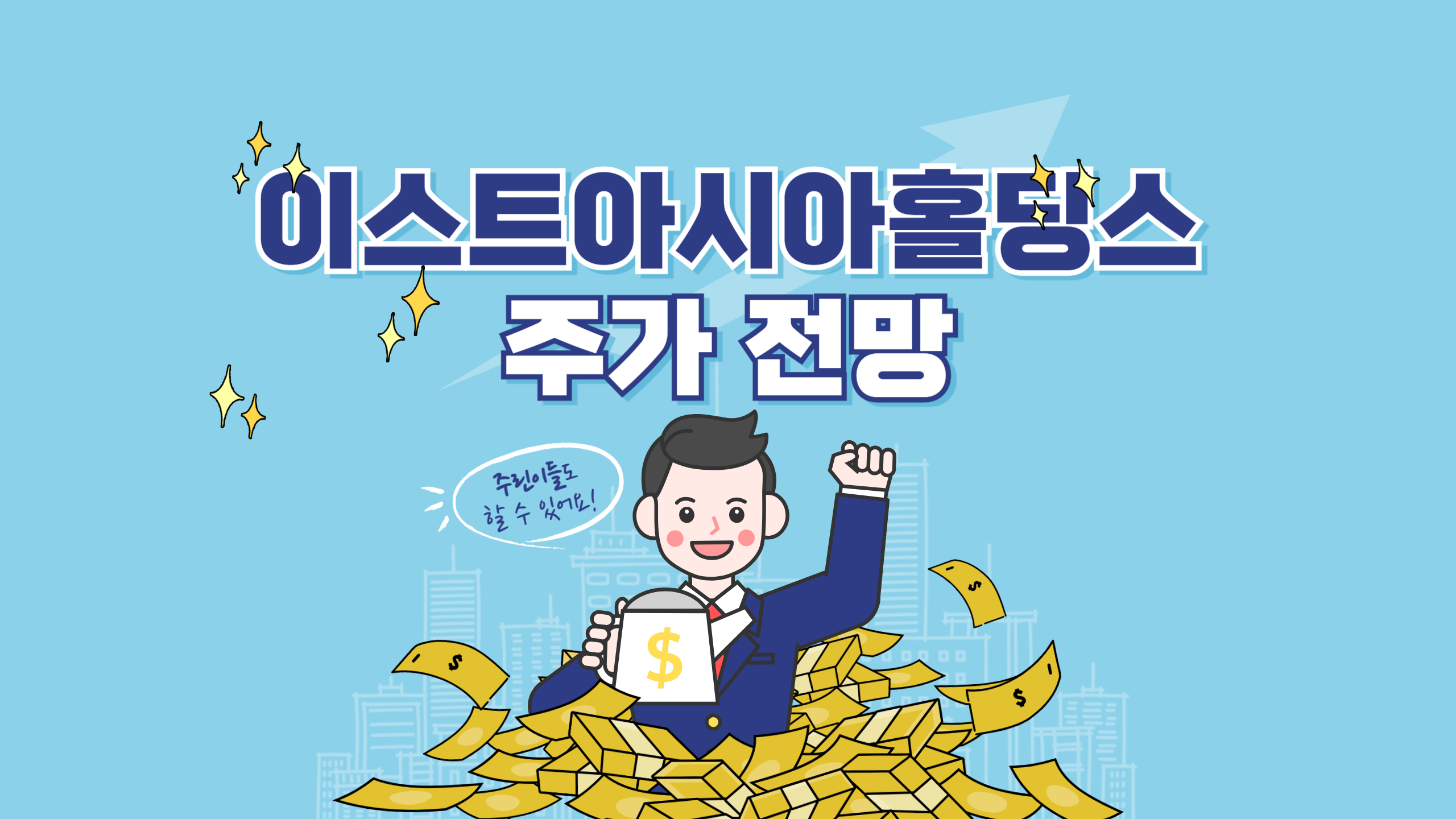 이스트아시아홀딩스 주가 전망