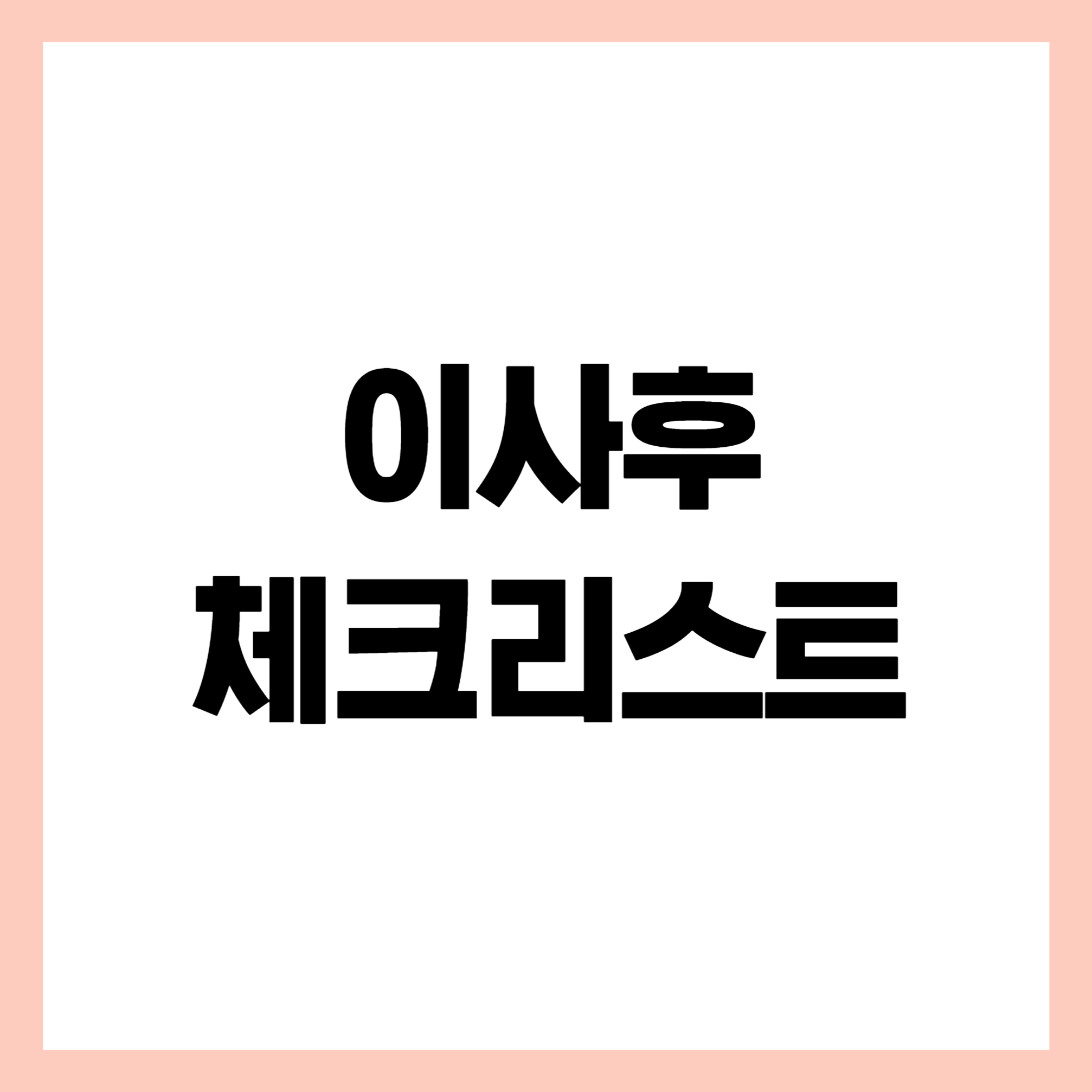 이사후체크리스트