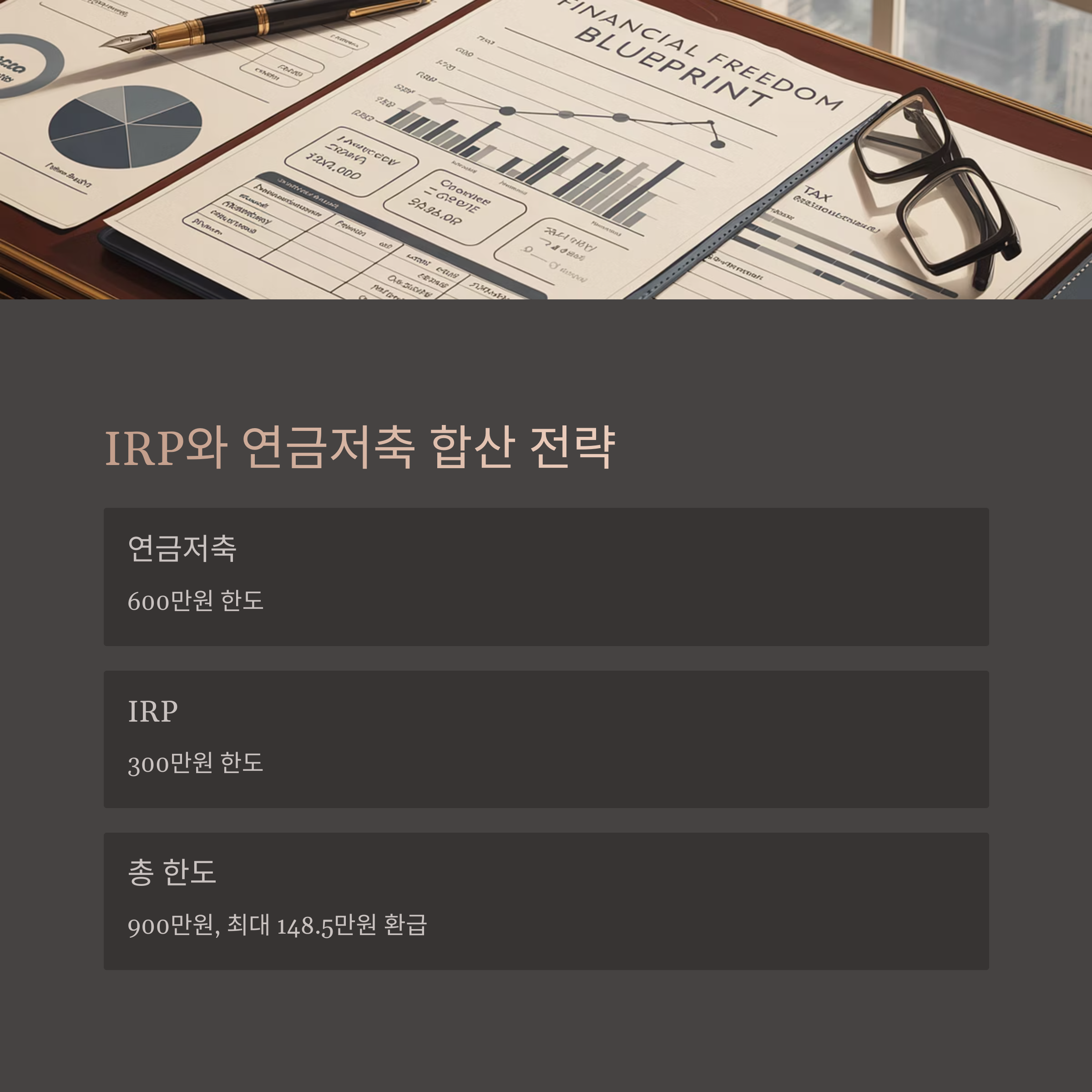 IRP와 연금저축 합산 공제 전략