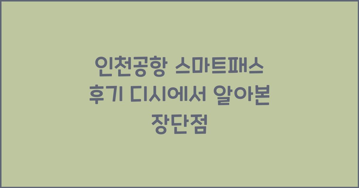 인천공항 스마트패스 후기 디시