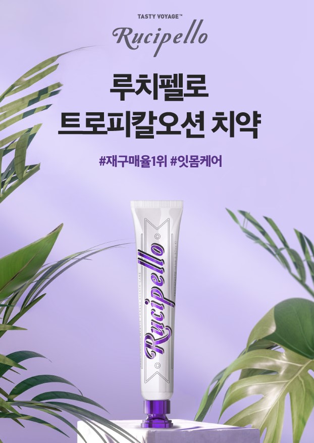 루치펠로 트로피칼 오션 치약