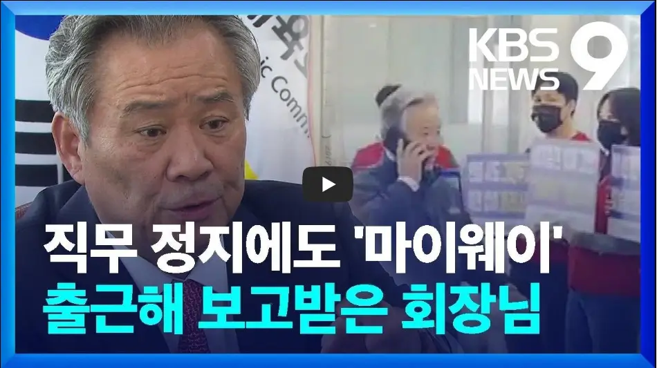 이기흥 회장 영상