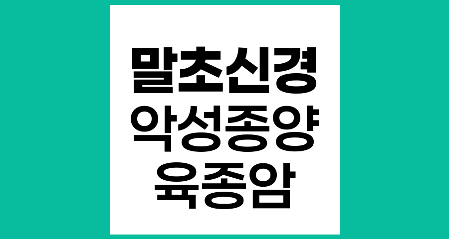 말초신경 악성종양과 육종암, 발생, 진단 및 치료