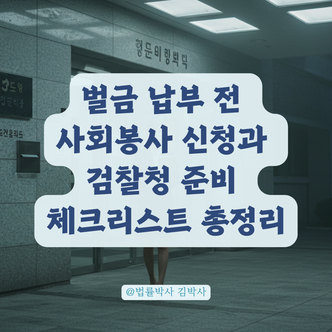 벌금 납부 전 사회봉사 신청 시점과 검찰청 방문 체크리스트.