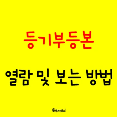 등기부등본-열람-및-보는-방법