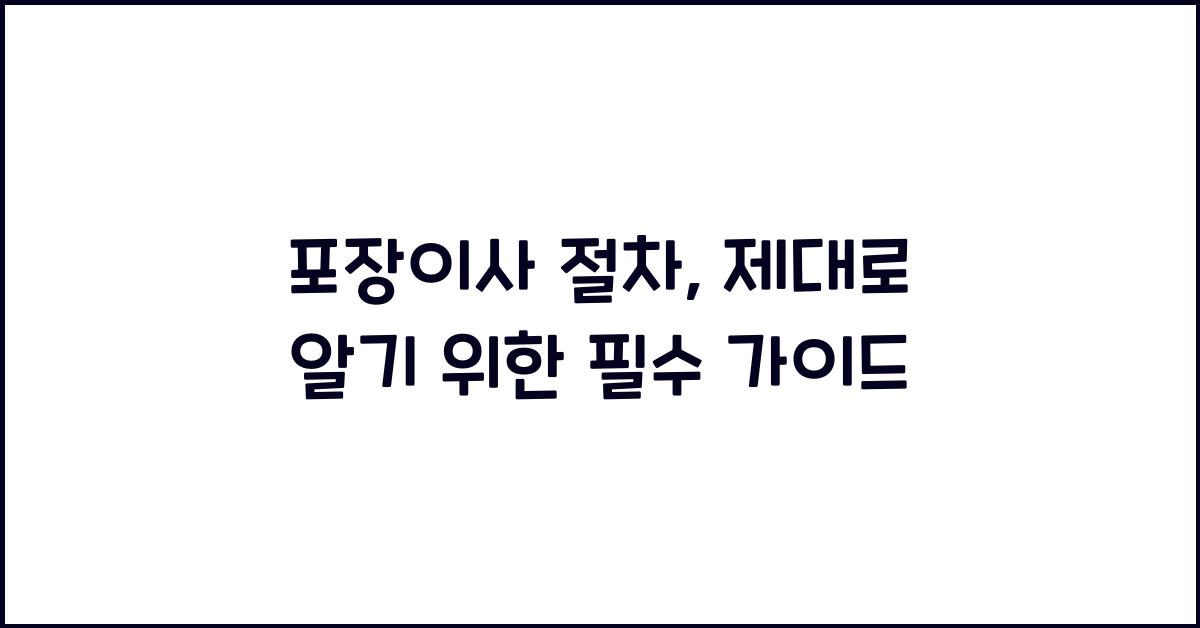 포장이사 절차
