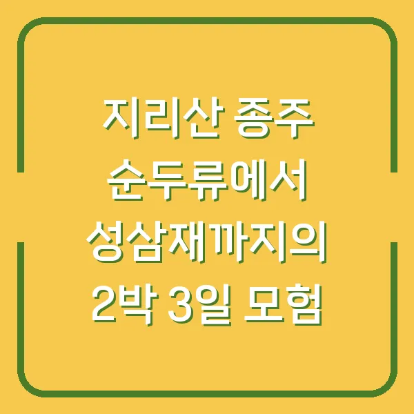 지리산 종주 순두류에서 성삼재까지의 2박 3일 모험