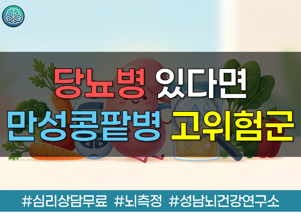 당뇨병 있다면 만성콩팥병 고위험군