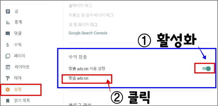 구글 블로그 ads.txt 찾을 수 없음 해결하기 (블로그 스팟)_ads.txt 등록하기_구글 블로그 설정 메뉴_맞춤 ads.txt 활성화
