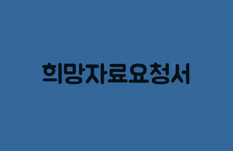 희망자료요청서