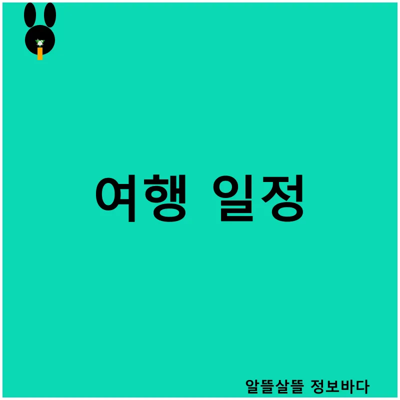 알뜰여행_4