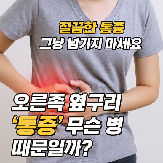 오른쪽 옆구리 통증 의심되는병
