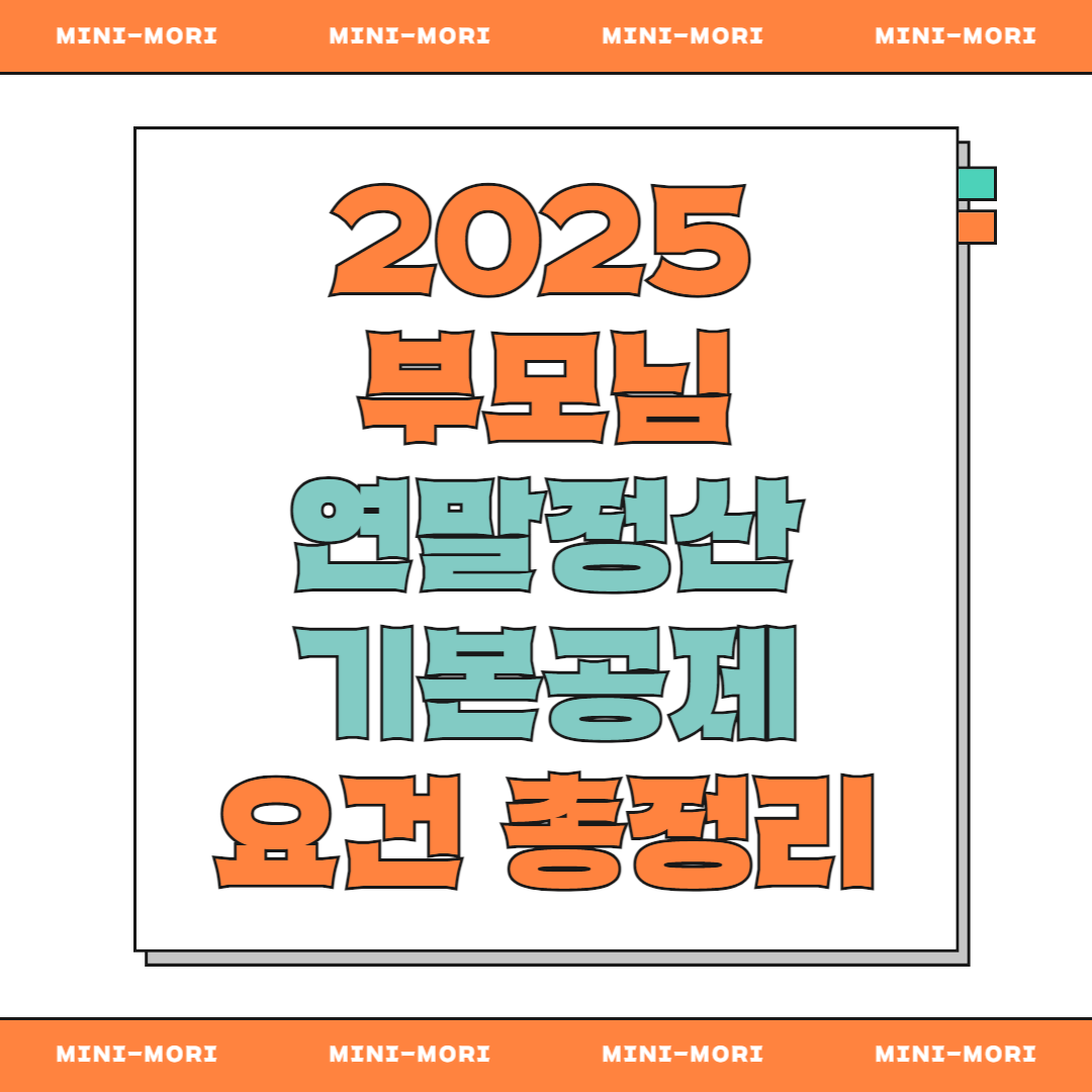 부모님 기본공제