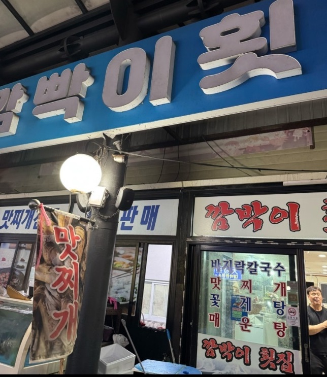 -깜빡이횟집