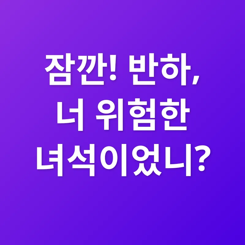 반하_3