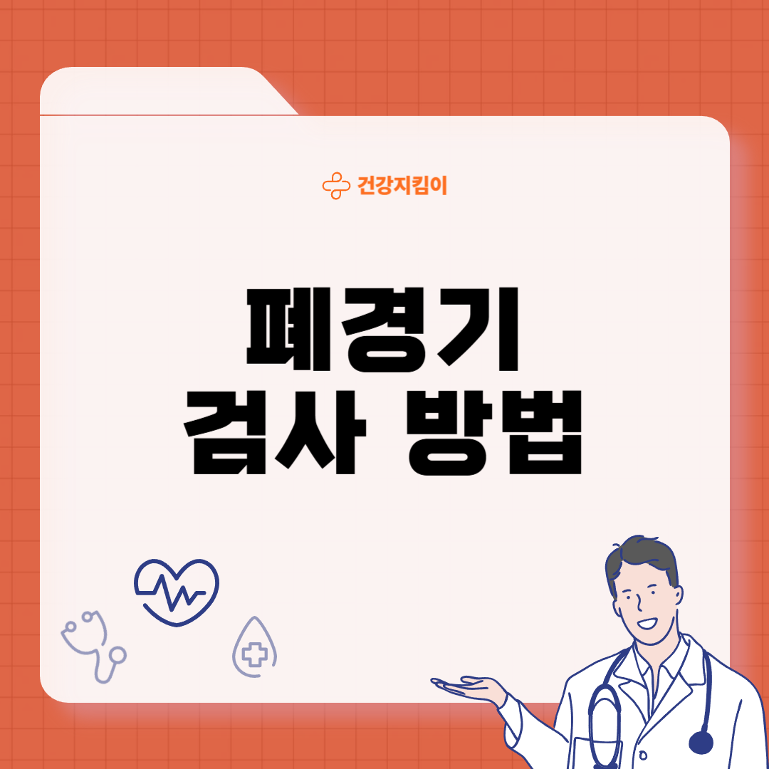 폐경기 검사 방법