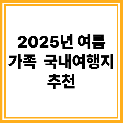 여름 국내 가족 여행지 추천