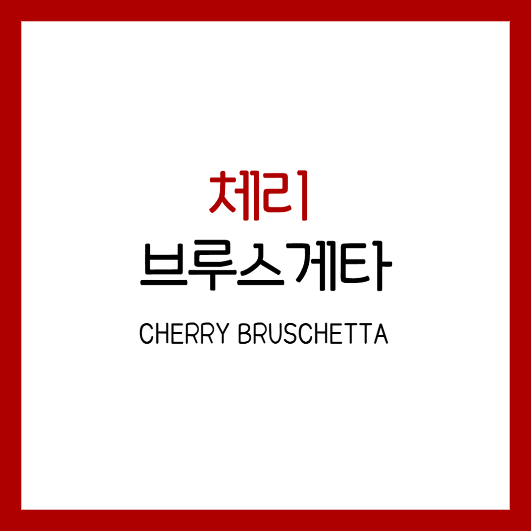 부르스케타 종류 영어 재료 레시피 체리 에피타이저 여름