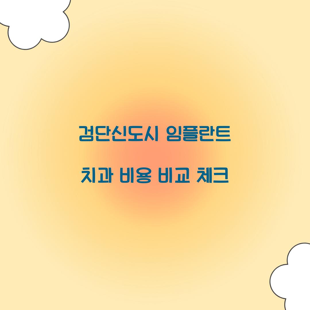 검단신도시 임플란트 치과