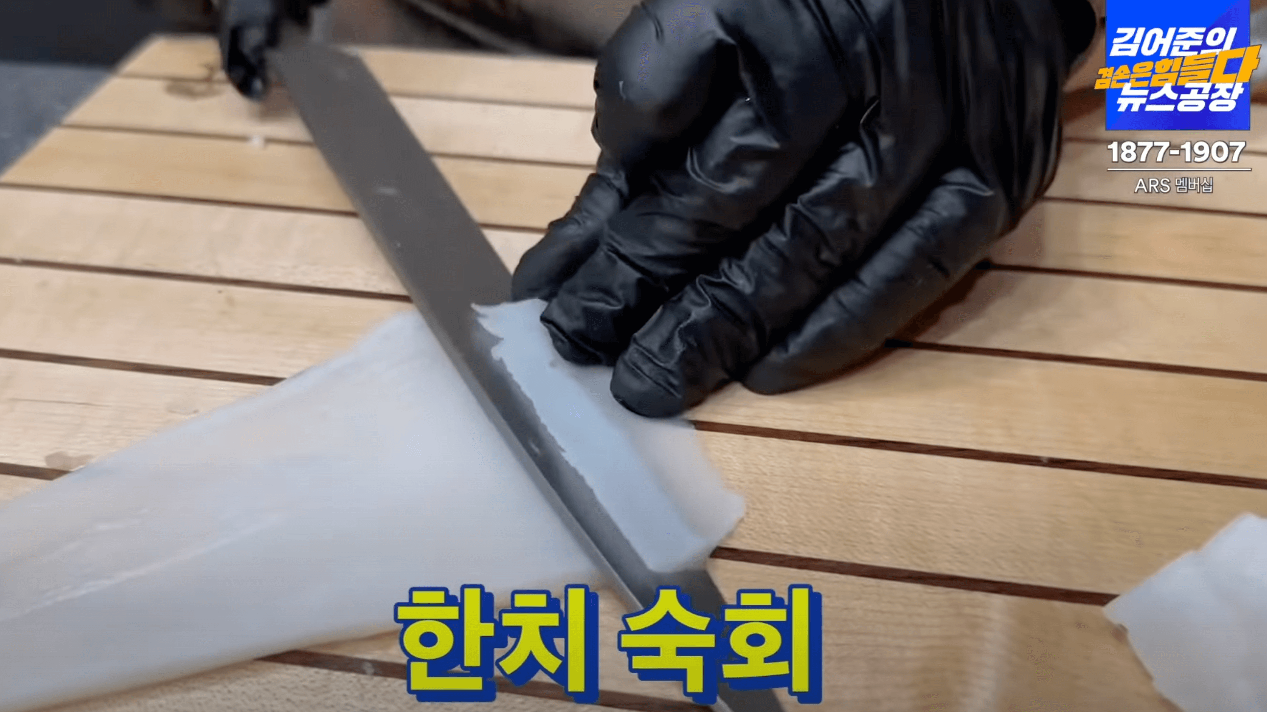 한치-숙회