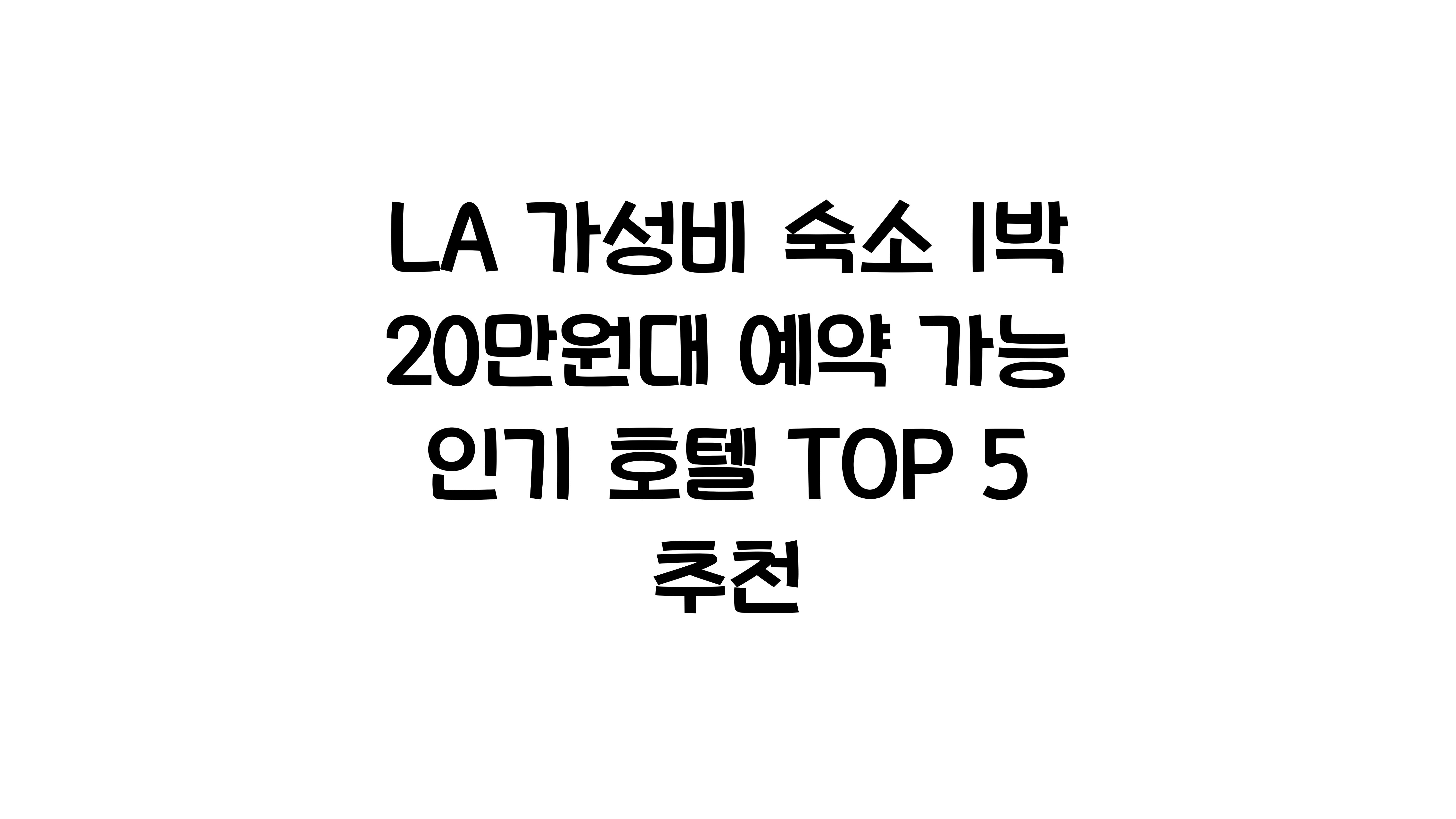 LA 가성비 숙소 1박 20만원대 예약 가능