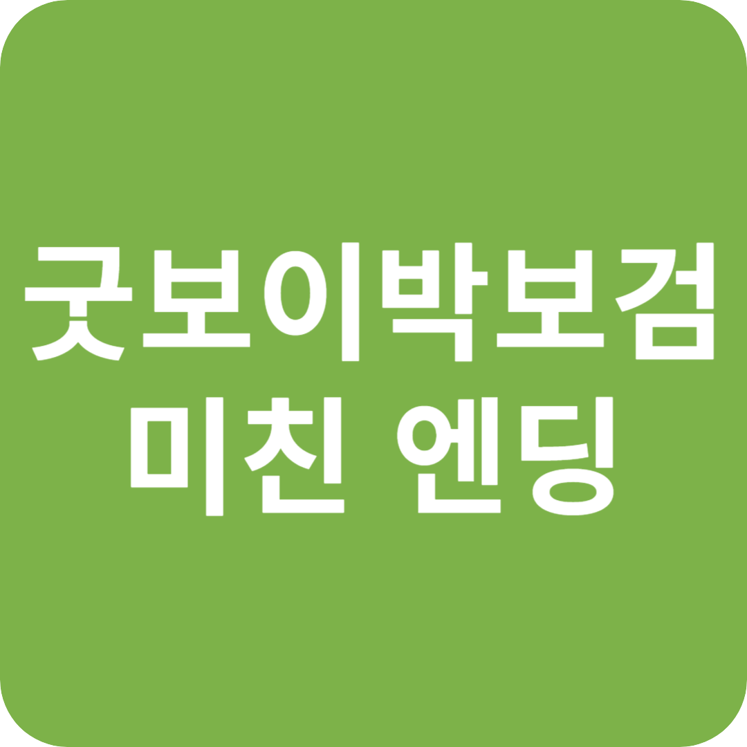 굿보이박보검미친엔딩이미지
