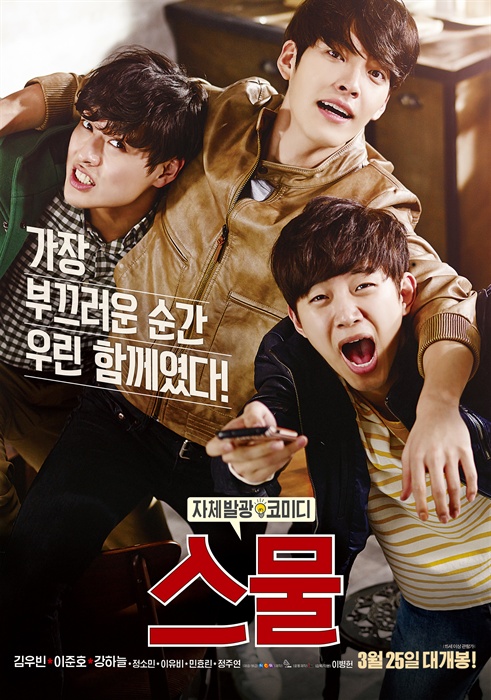 영화 스물 포스터. 김우빈이 가운데에서 이준호와 강하늘의 어깨에 어깨동무를 하고 있고, 세 사람 모두 환하게 웃고 있다. 상단에는 &ldquo;가장 부끄러운 순간, 우린 함께였다!&rdquo;라는 문구가 있고, 하단에는 &lsquo;자체발광 코미디 스물&rsquo;과 &lsquo;3월 25일 대개봉&rsquo; 문구가 적혀 있다.