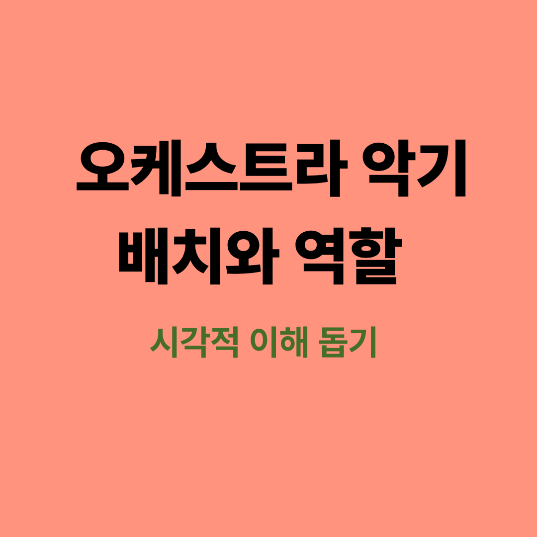 오케스트라 악기 배치도와 각 파트의 위치를 보여주는 다이어그램