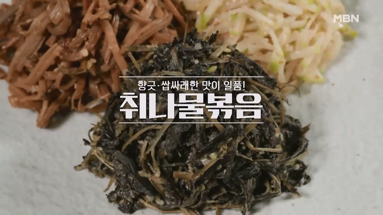 알토란 취나물볶음 만드는법