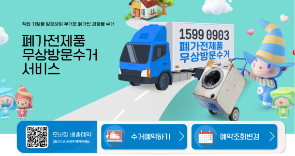 폐가전제품 무상방문수거 서비스 사이트