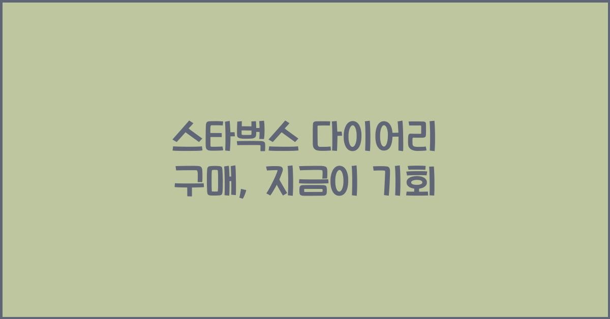 스타벅스 다이어리 구매