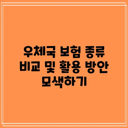 우체국 보험 종류 비교 및 활용 방안 모색하기