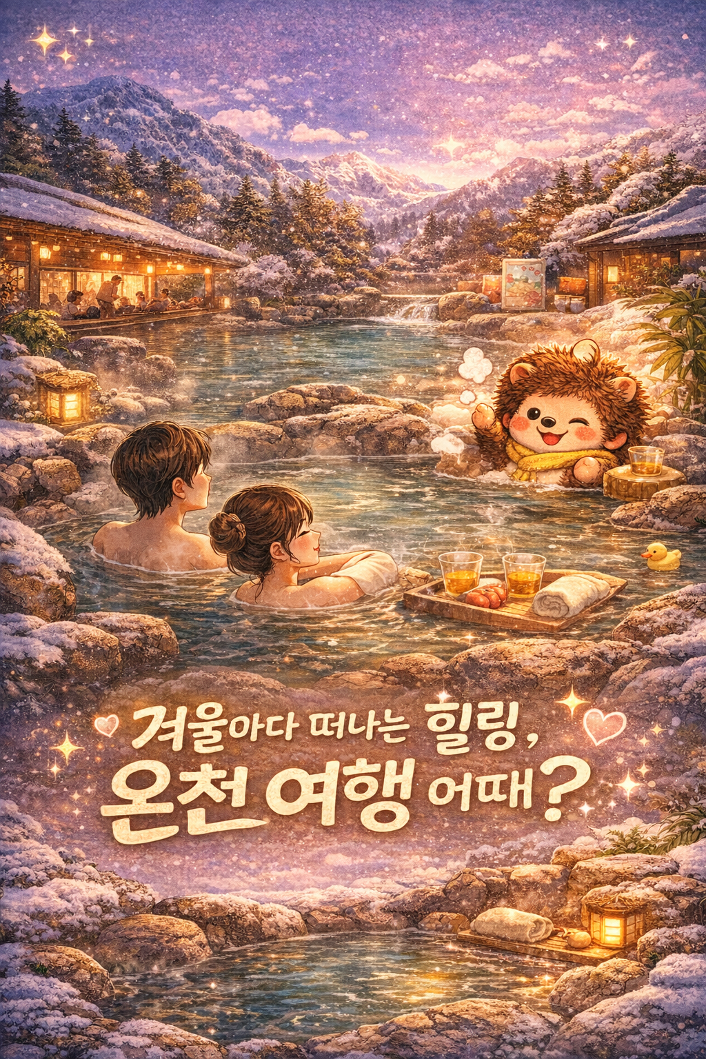 겨울 트렌드인 온천 여행 찾고 있다면 : 온천 명소 추천