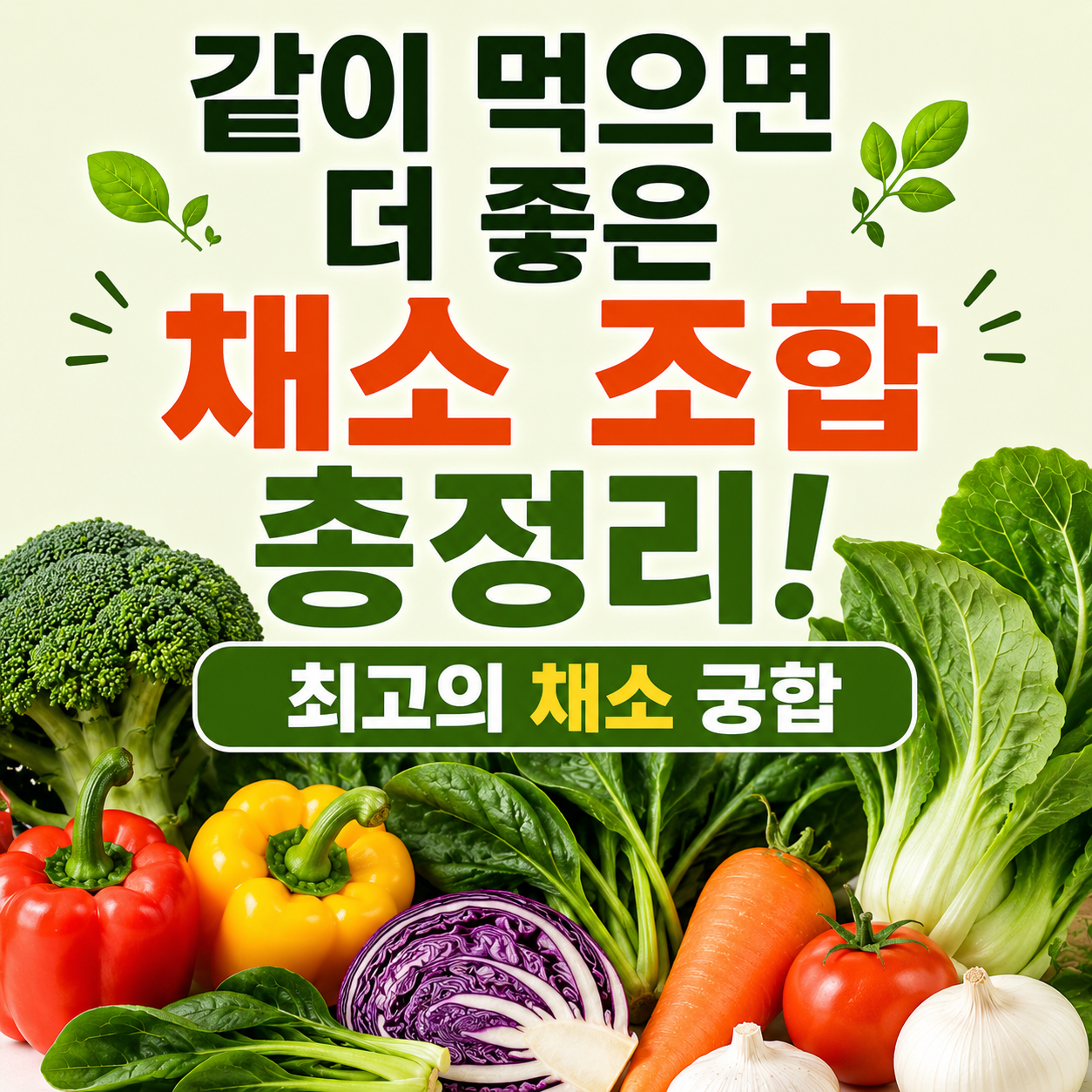 같이 먹으면 더 좋은 채소 조합