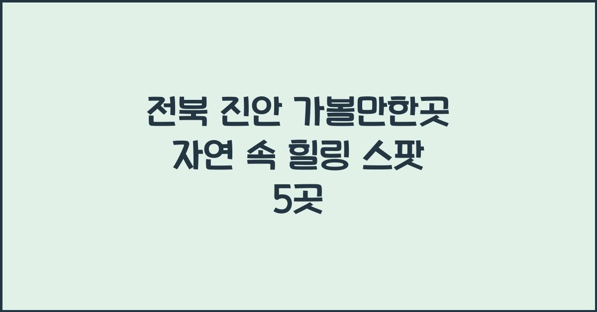 진안 가볼만한곳
