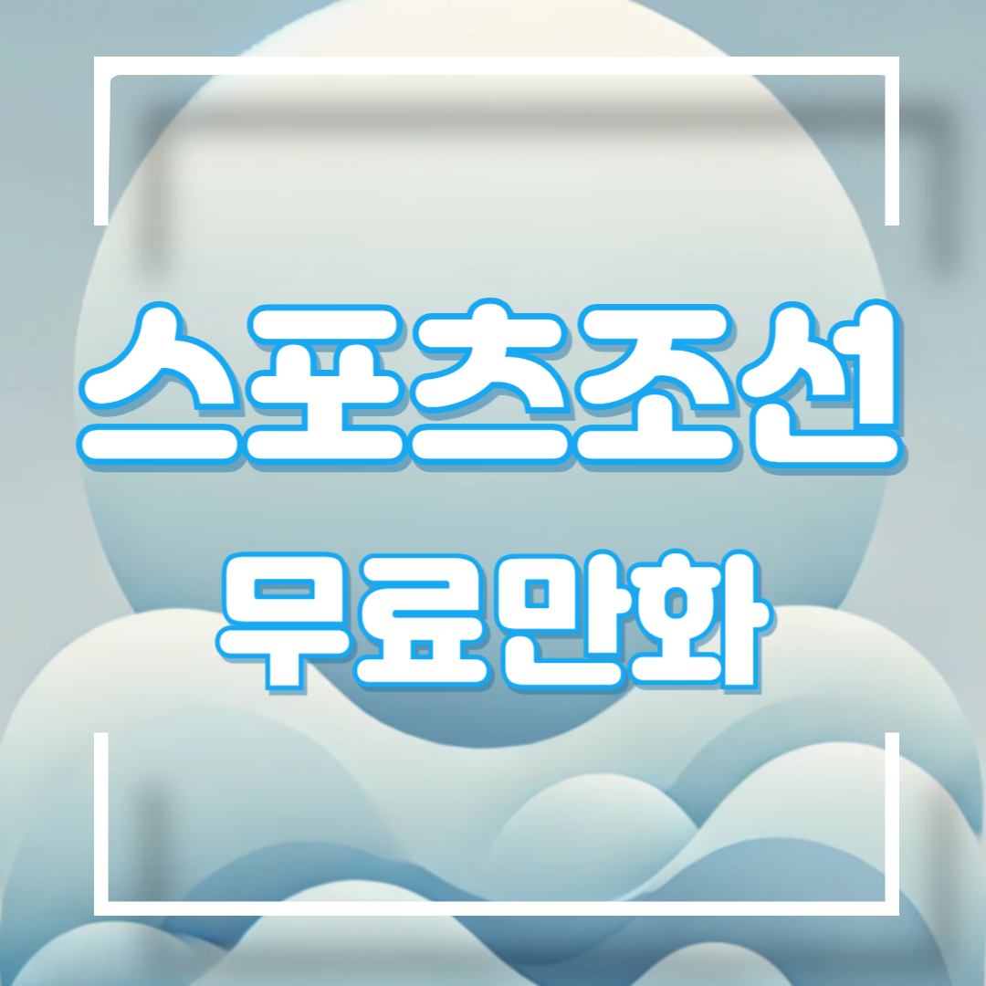 스포츠조선 무료만화