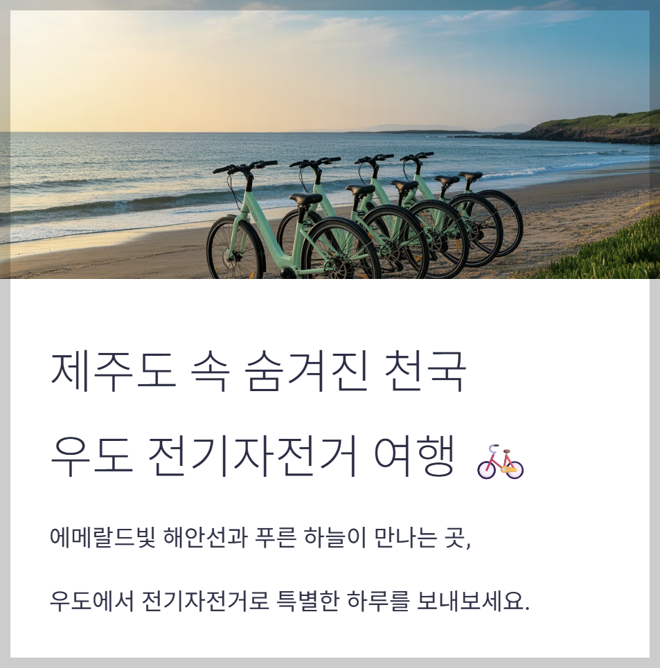 제주도 우도 전기자전거 여행코스 총정리