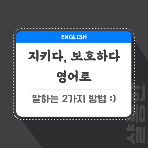 지키다-보호하다-영어로-포스팅-썸네일
