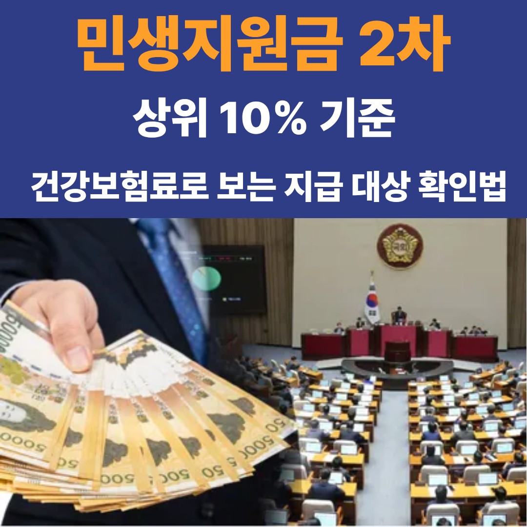민생지원금 2차 상위 10% 기준, 건강보험료로 보는 지급 대상 확인법
