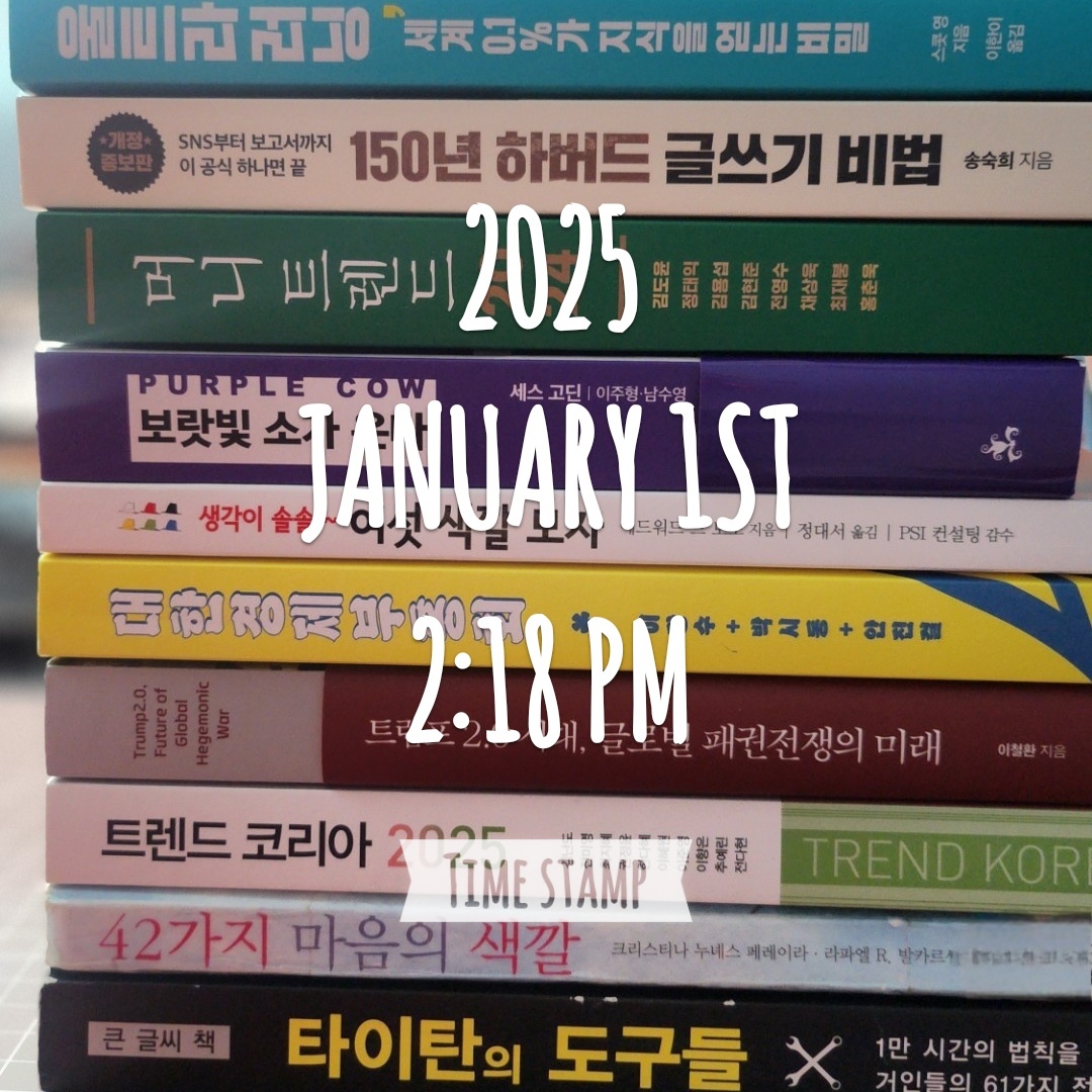 책 읽기를 새해 계획으로! 독서 습관의 재발견