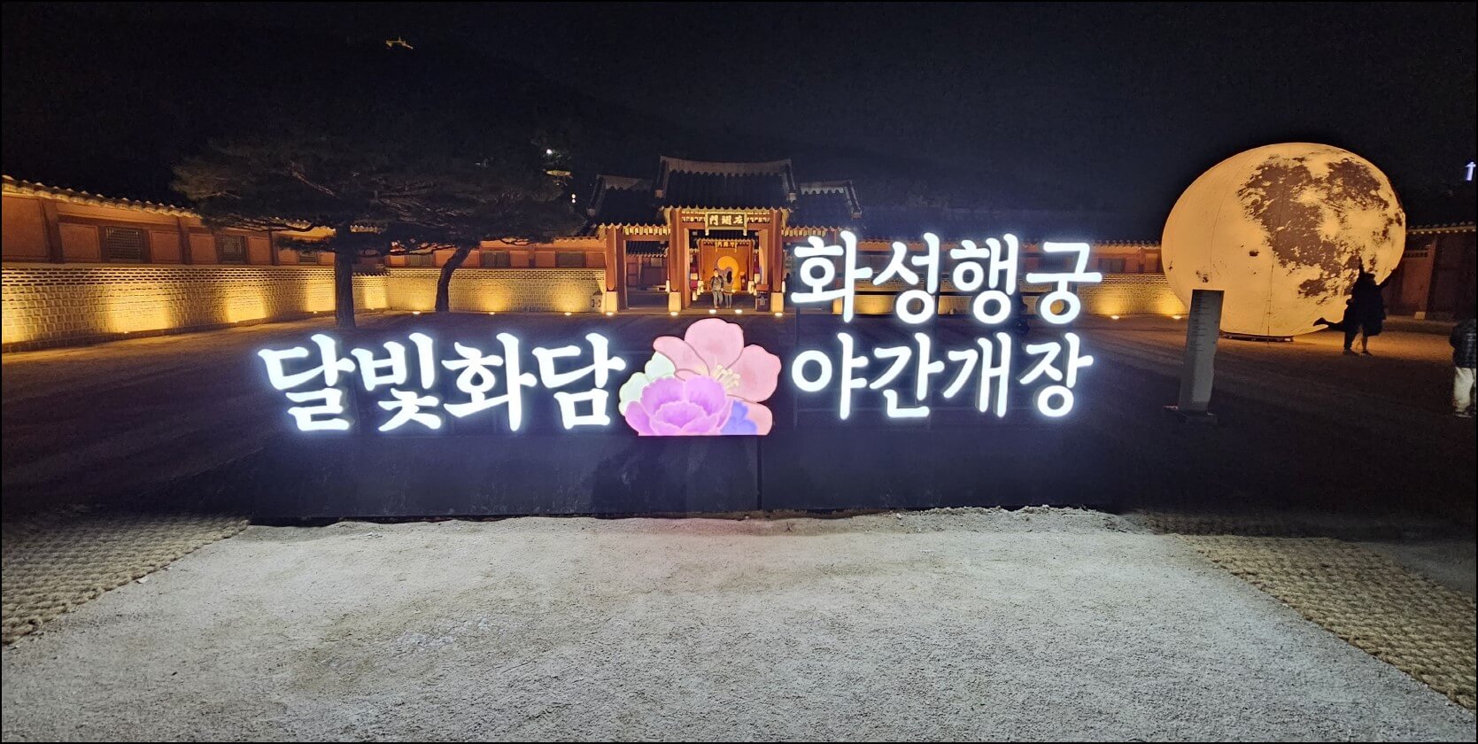 달빛화담_야간개장 및 달 조형물