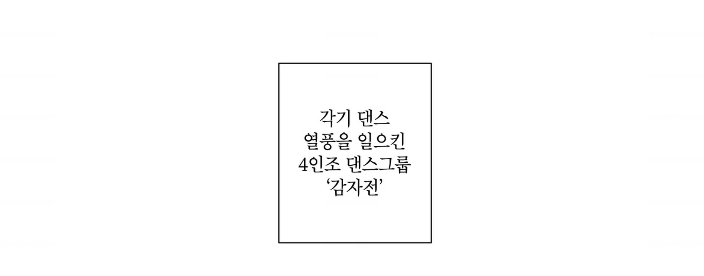 내일의 으뜸 웹툰 1화