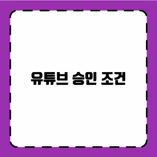 유튜브 승인 조건