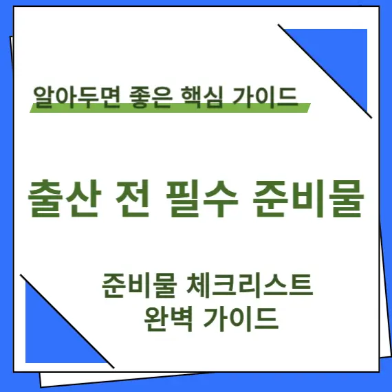 준비물 체크리스트 완벽 가이드 타이틀 이미지