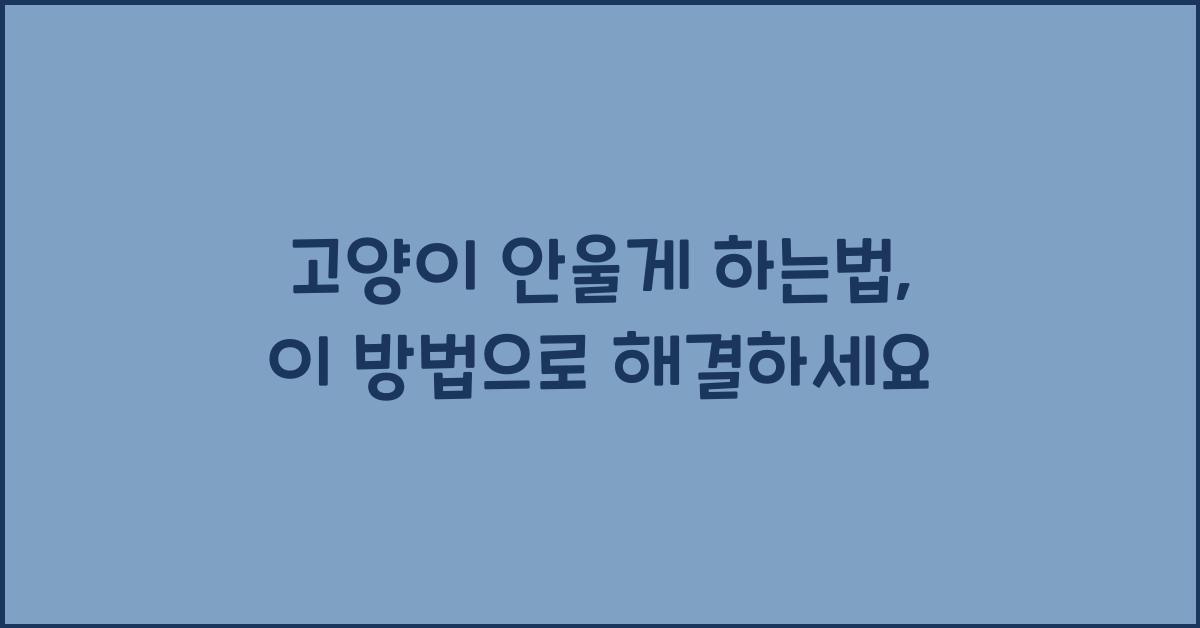 고양이 안울게 하는법