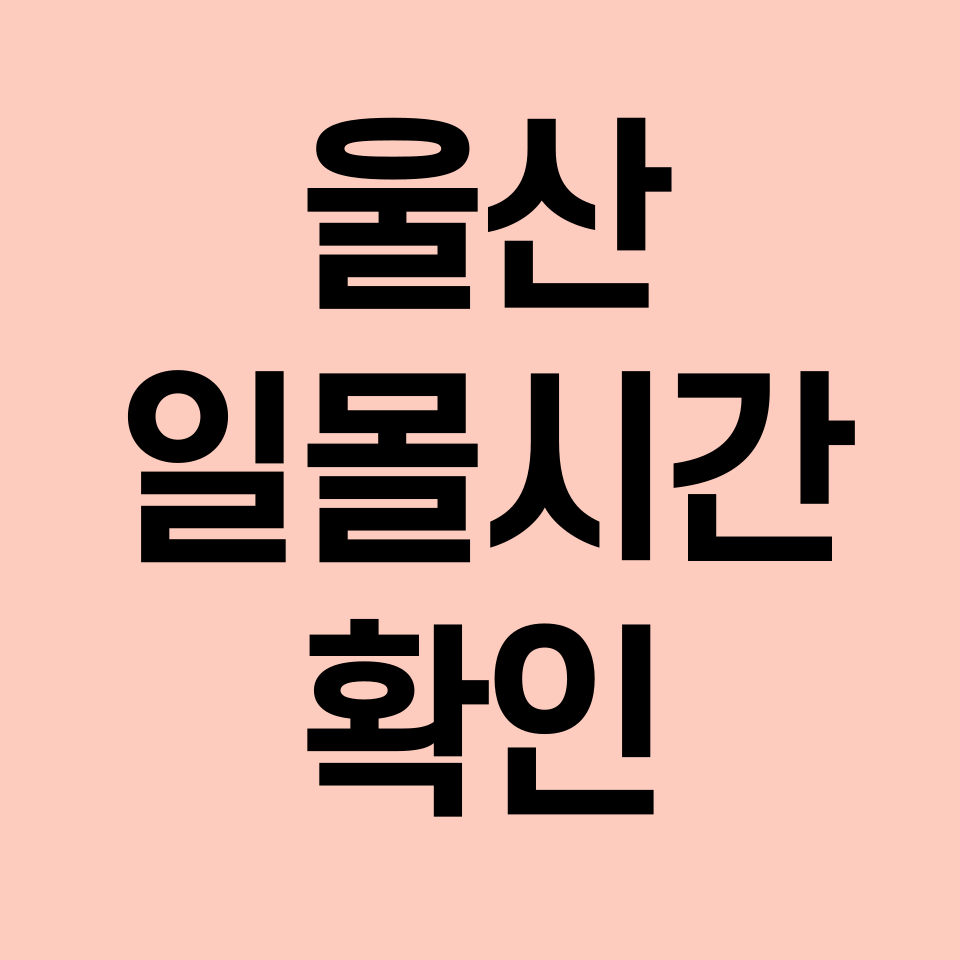 울산-일몰시간