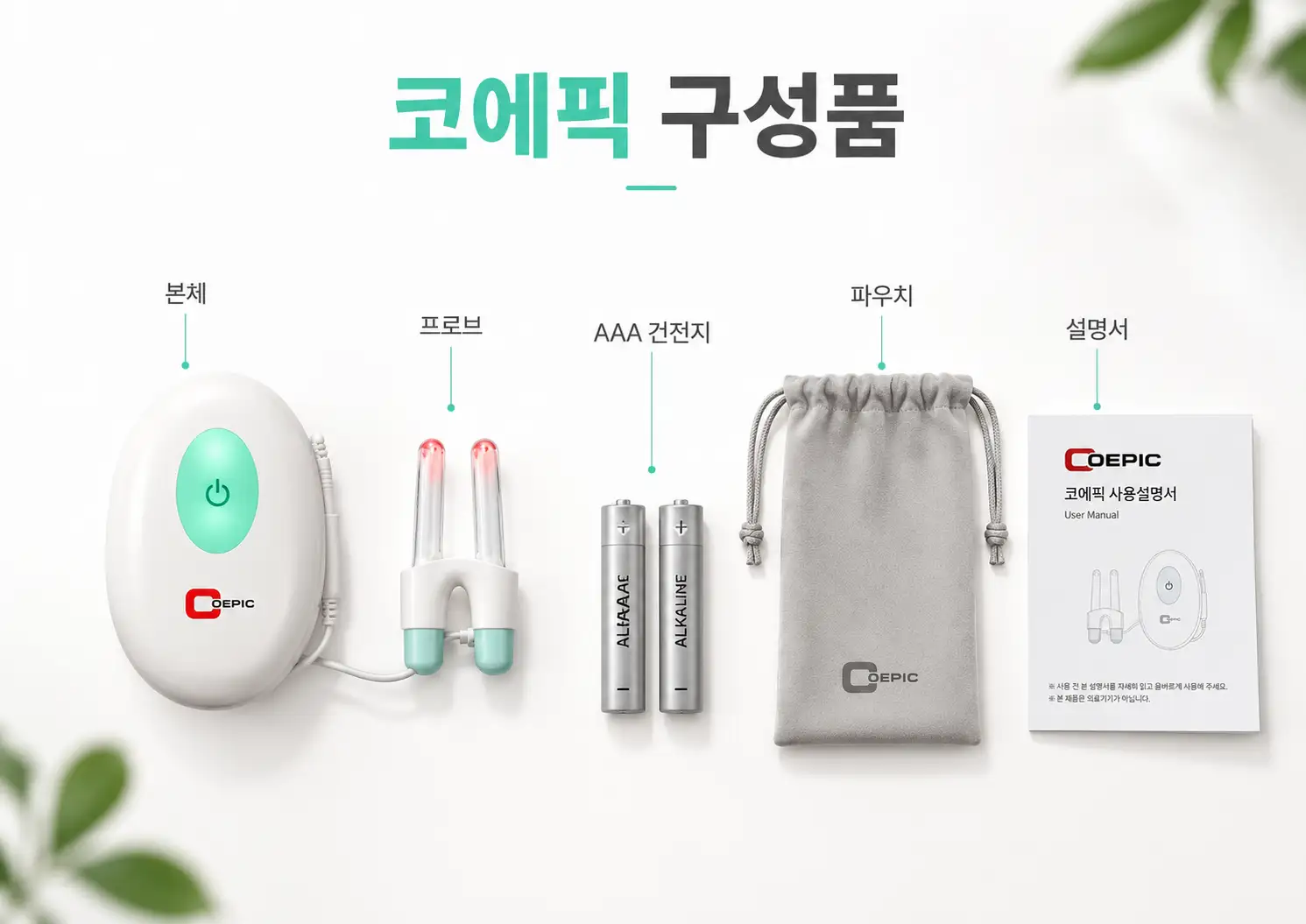 코에픽 가정용 비염치료기 본체와 프로브 건전지 파우치 구성품