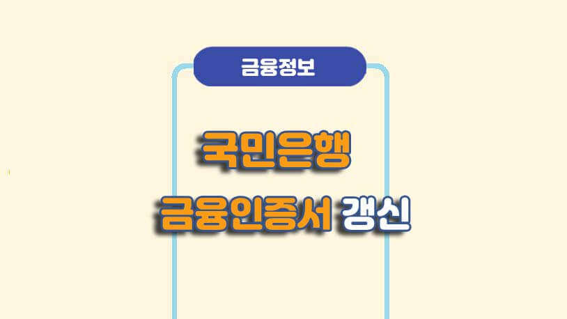 국민은행 금융인증서 모바일 갱신