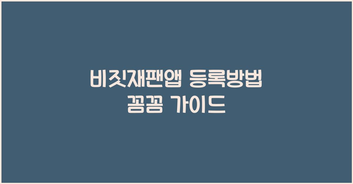 비짓재팬앱 등록방법