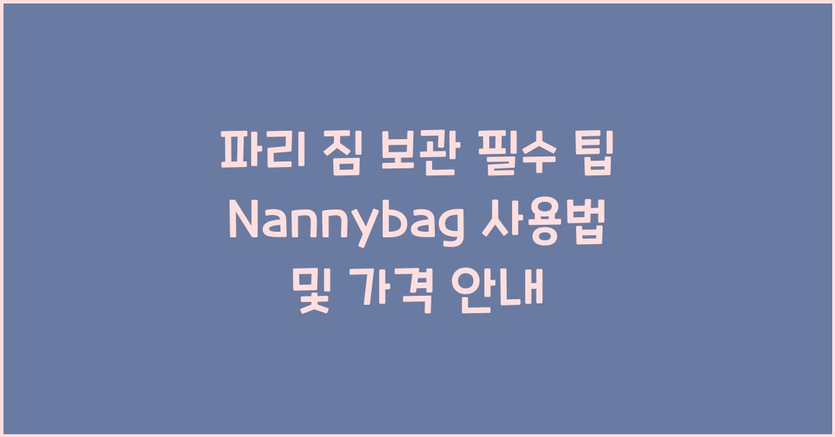 파리 짐 보관